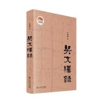 正版书籍 契文释录 9787545814781 上海书店出版社