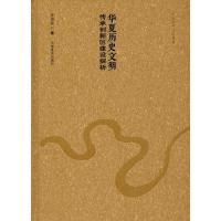 正版书籍 华夏历史文明传承创新区建设探析 9787540139537 河南美术出版社
