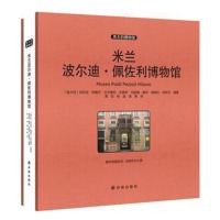 正版书籍 米兰波尔迪 佩佐利博物馆 收藏版 9787544758840 译林出版社