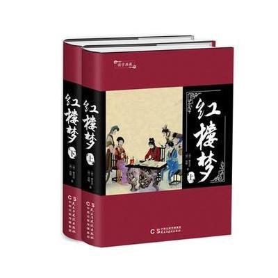 正版书籍 国学典藏：红楼梦(上、下) 9787513915298 民主与建设出版社