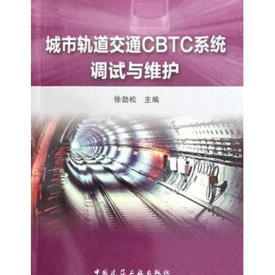 正版书籍 城市轨道交通CBTC系统调试与维护 9787112208661 中国建筑工业出