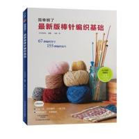 正版书籍 版棒针编织基础 9787534988752 河南科学技术出版社