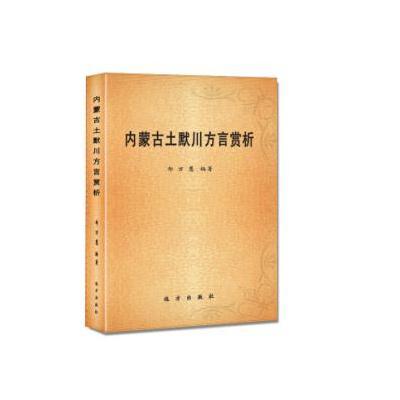 正版书籍 内蒙古土默川方言赏析 9787555505723 远方出版社