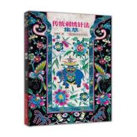 正版书籍 传统刺绣针法集萃 9787534988844 河南科学技术出版社