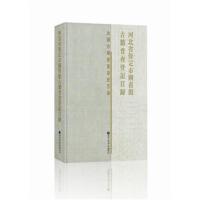 正版书籍 河北省保定市图书馆古籍普查登记目录 9787501361656 国家图书馆