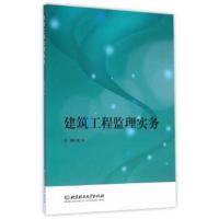 正版书籍 建筑工程监理实务 9787568214551 北京理工大学出版社