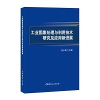 正版书籍 工业固废处理与利用技术研究及应用新进展 9787516019542 中国建