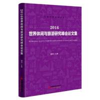 正版书籍 2016世界休闲与旅游研究峰论文集 9787513602006 中国经济出版社