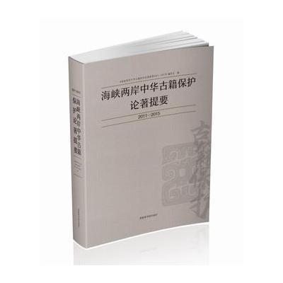 正版书籍 海峡两岸中华古籍保护论著提要2011-2015 9787501361069 国家图书