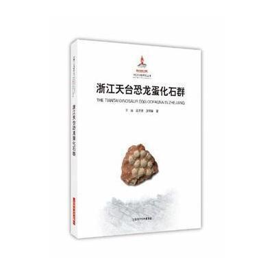 正版书籍 浙江天台恐龙蛋化石群 9787547834978 上海科学技术出版社