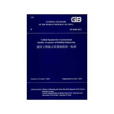 正版书籍 建筑工程施工质量验收统一标准GB50300-2013(英文版) 97871122086