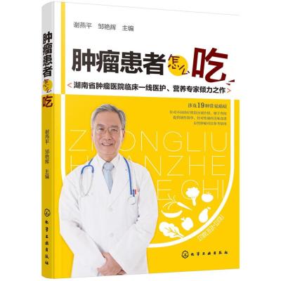 正版书籍 肿瘤患者怎么吃 9787122293138 化学工业出版社