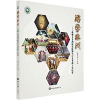 正版书籍 游学非洲 非洲研究院师生行走非洲十年纪实 9787501255368 世界