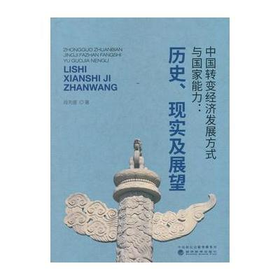 正版书籍 中国转变经济发展方式与国家能力--历史、现实及展望 97875141852