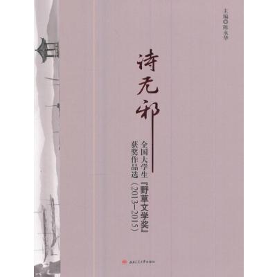 正版书籍 诗无邪：云南高校野草文学奖作品选(2013—2015) 9787564355388