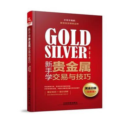 正版书籍 新手学贵金属交易与技巧(黄金白银全新版) 9787113232634 中国铁