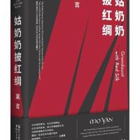 正版书籍 姑奶奶披红绸(莫言作品全编) 9787533950439 浙江文艺出版社