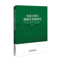 正版书籍 内蒙古牧区城镇化发展研究 9787513647359 中国经济出版社