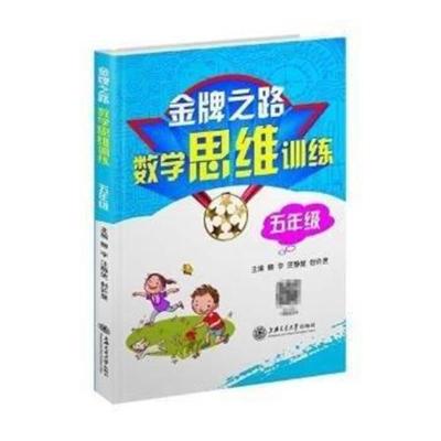 正版书籍 之路：数学思维训练(五年级) 9787313181350 上海交通大学出版社