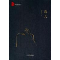 正版书籍 高人 9787503467219 中国文史出版社