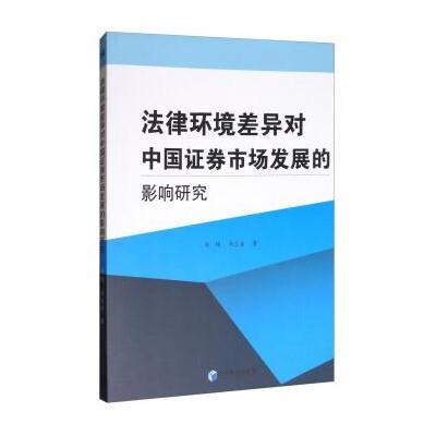 正版书籍 法律环境差异对中国证券市场发展的影响研究 9787509653258 经济