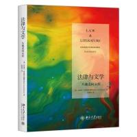 正版书籍 法律与文学：从她走向永恒 9787301284285 北京大学出版社