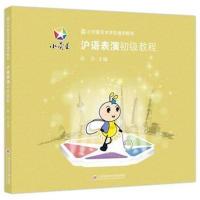 正版书籍 小荧星艺术学校通用教程：沪语表演初级教程 9787543975132 上海