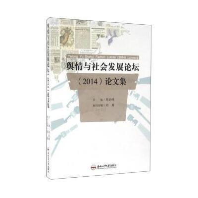 正版书籍 舆情与社发展论坛(2014)论文集 9787565027291 合肥工业大学出版