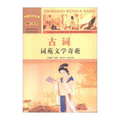 正版书籍 中国文化百科 灿烂文学 古词：词苑文学奇葩(彩图版) 97875658159