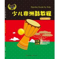 正版书籍 少儿非洲鼓教程 9787514365276 现代出版社