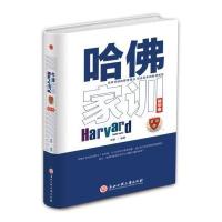 正版书籍 哈佛家训 精华卷 9787517821908 浙江工商大学出版社