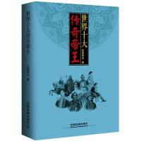 正版书籍 世界十大传奇帝王 9787113231576 中国铁道出版社