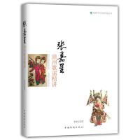 正版书籍 张嘉星漳州歌谣精讲 9787511370204 中国华侨出版社