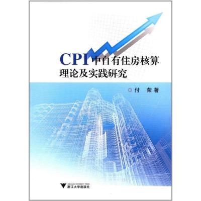 正版书籍 CPI中自有住房核算理论及实践研究 9787308170642 浙江大学出版社