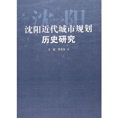 正版书籍 沈阳近代城市规划历史研究 9787209109376 山东人民出版社