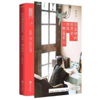 正版书籍 在坚硬的世界里，修得一颗温柔心 9787555255703 青岛出版社