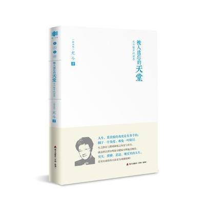 正版书籍 被人遗忘的天堂：尤今眼中的世界(尤今小语系列) 9787550721593