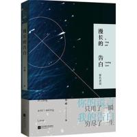正版书籍 漫长的告白 9787559402493 江苏凤凰文艺出版社