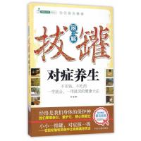 正版书籍 图解拔罐对症养生 9787515214313 中医古籍出版社
