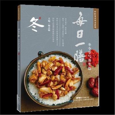 正版书籍 每日一膳：冬令节气养生篇(中医食养智慧系列) 9787535967671 广