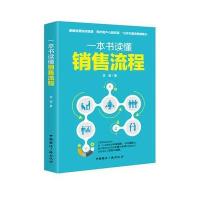 正版书籍 一本书读懂销售流程 9787507840162 中国广播出版社