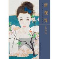 正版书籍 新视界 当代工笔名家技法解析袁玲玲 9787539488820 湖北美术出版