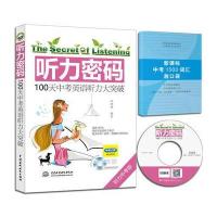 正版书籍 听力密码：100天中考英语听力大突破 9787517053736 水利水电出版