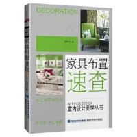 正版书籍 家具布置速查(室内设计美学丛书) 9787533554286 福建科技出版社