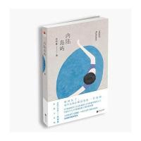 正版书籍 内陆岛屿 9787559410443 江苏凤凰文艺出版社