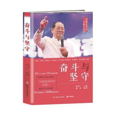 正版书籍 奋斗与坚守 9787220103223 四川人民出版社