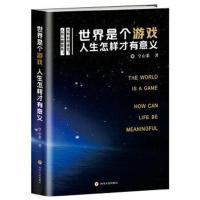 正版书籍 世界是个游戏，人生怎样才有意义 9787220103537 四川人民出版社