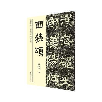 正版书籍 西狭颂(漢隸經典十種放大通臨本系列) 9787545814989 上海书店出