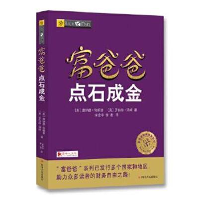 正版书籍 富爸爸点石成金 9787220103759 四川人民出版社