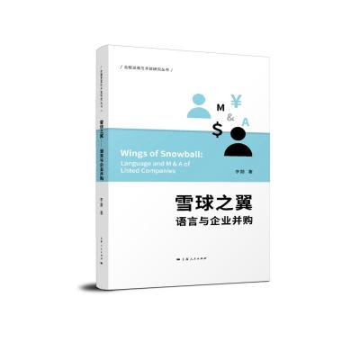 正版书籍 雪球之翼--语言与企业并购(金融发展与开放研究丛书) 97872081457